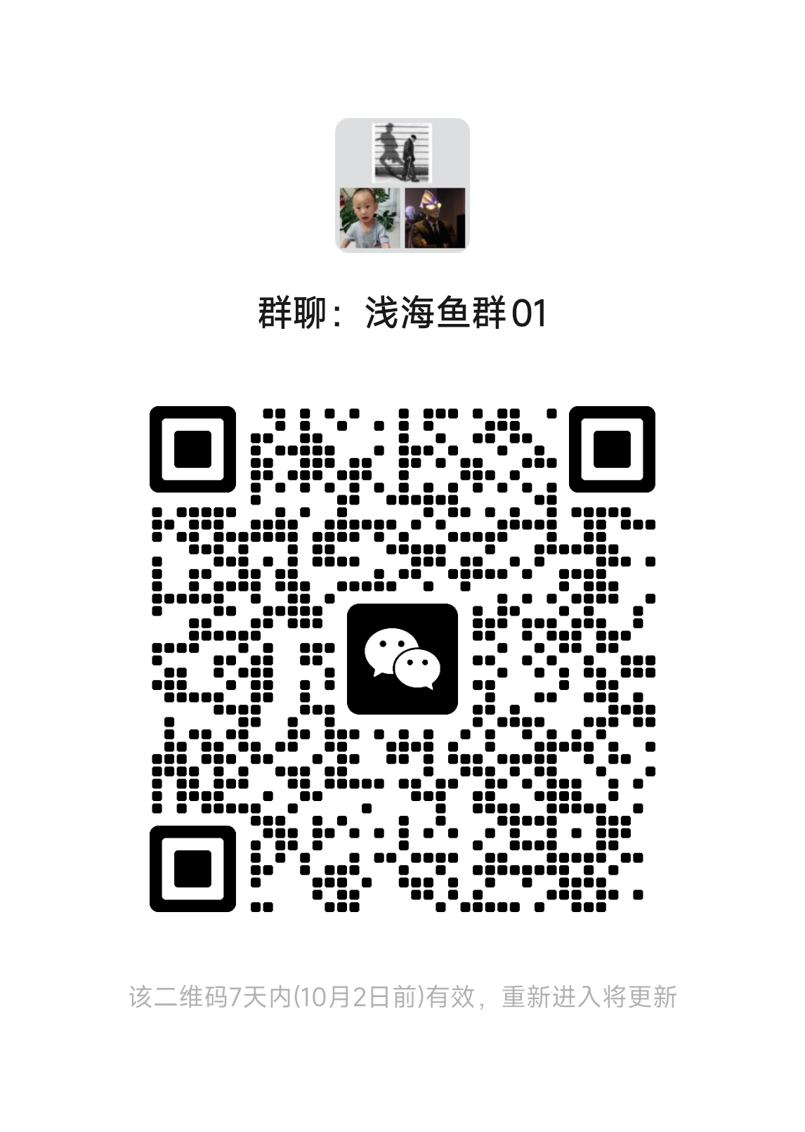 浅海鱼群群聊二维码